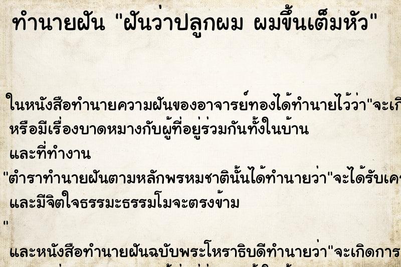 ทำนายฝันฝันว่าปลูกผมผมขึ้นเต็มหัว ทำนายฝันทำนายฝันฝันว่าปลูกผมผมขึ้นเต็มหัว